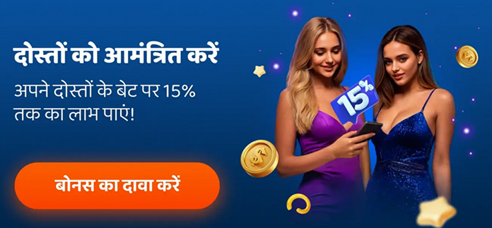 रेफर-ए-फ्रेंड बोनस