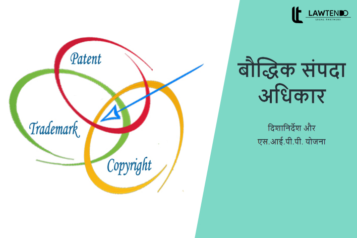  स्टार्टअप की सुविधा के लिए IPR और IPR के दिशानिर्देश (SIPP योजना)