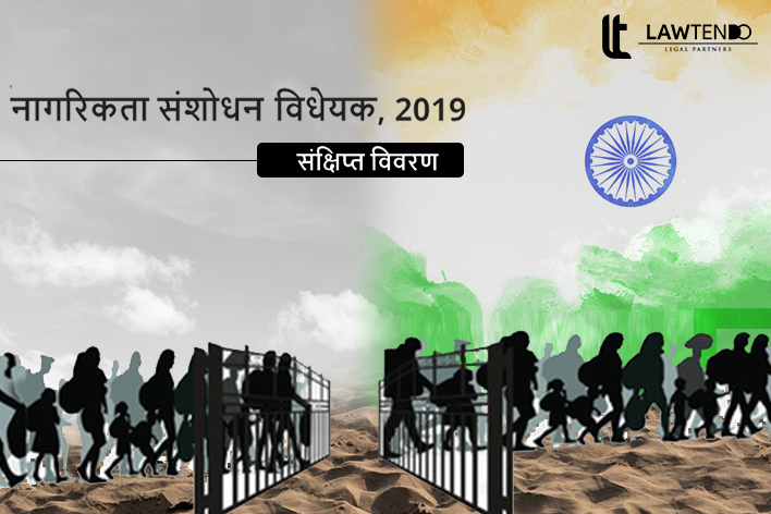 नागरिकता संशोधन विधेयक, 2019 क्या है?