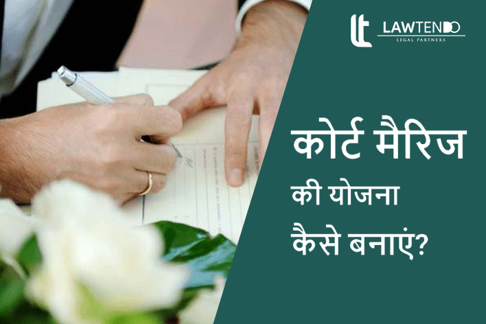 भारत में कोर्ट मैरिज की प्रक्रिया