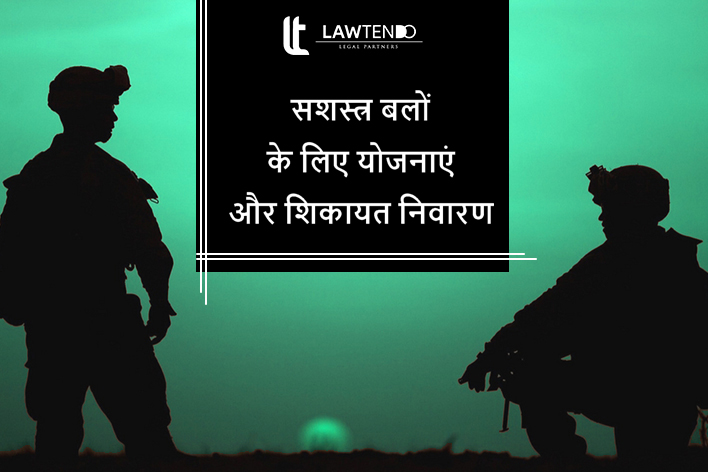 सशस्त्र बलों  के लिए योजनाएं  और शिकायत निवारण