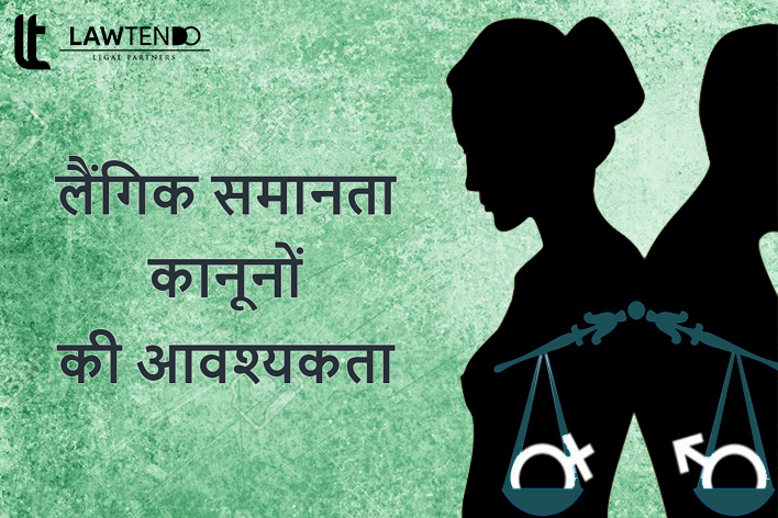 क्या भारत में कानून लिंग-पक्षपाती हैं