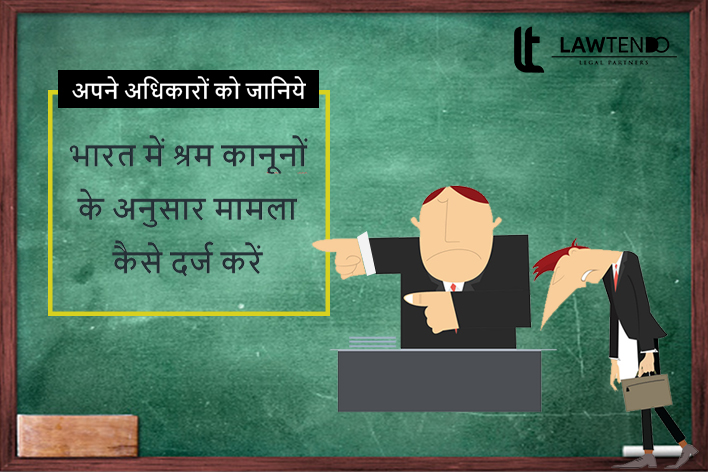  भारत में श्रम कानून और कर्मचारी शिकायतों पर कानूनी मदद