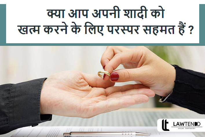 आपसी तलाक की पूरी प्रक्रिया