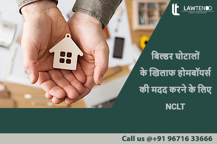 बिल्डर घोटालों के लिए एनसीएलटी से संपर्क कैसे कर सकते हैं?