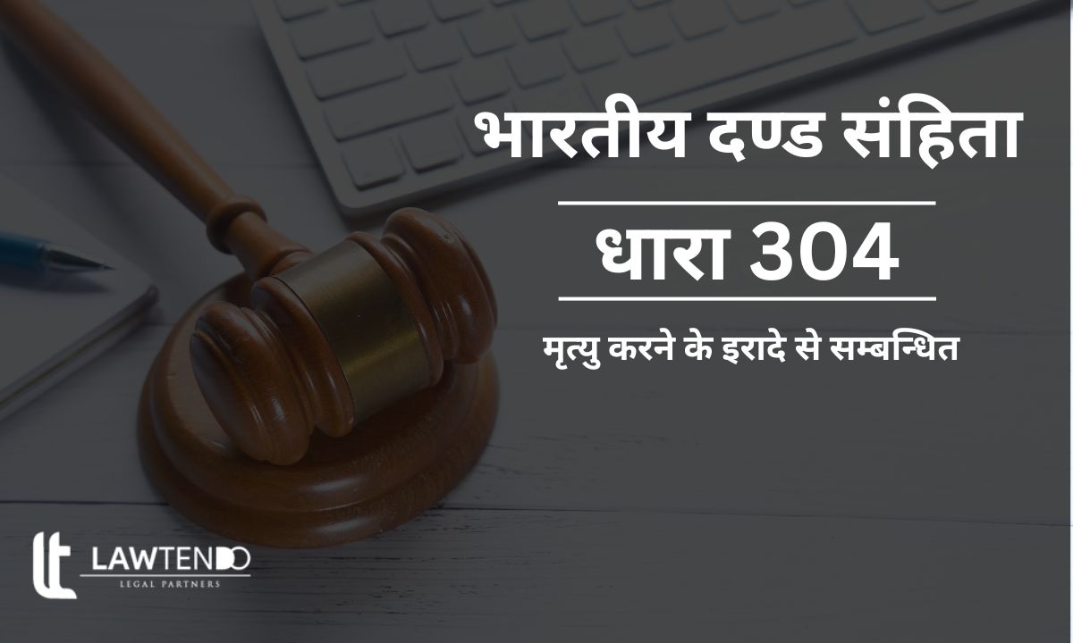 धारा 304 क्या है? | 304  IPC in Hindi