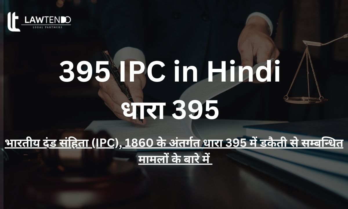 धारा 395 क्या है?