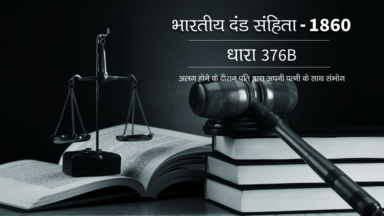 धारा 376 बी - अलगाव के दौरान अपनी पत्नी पर पति द्वारा समागम