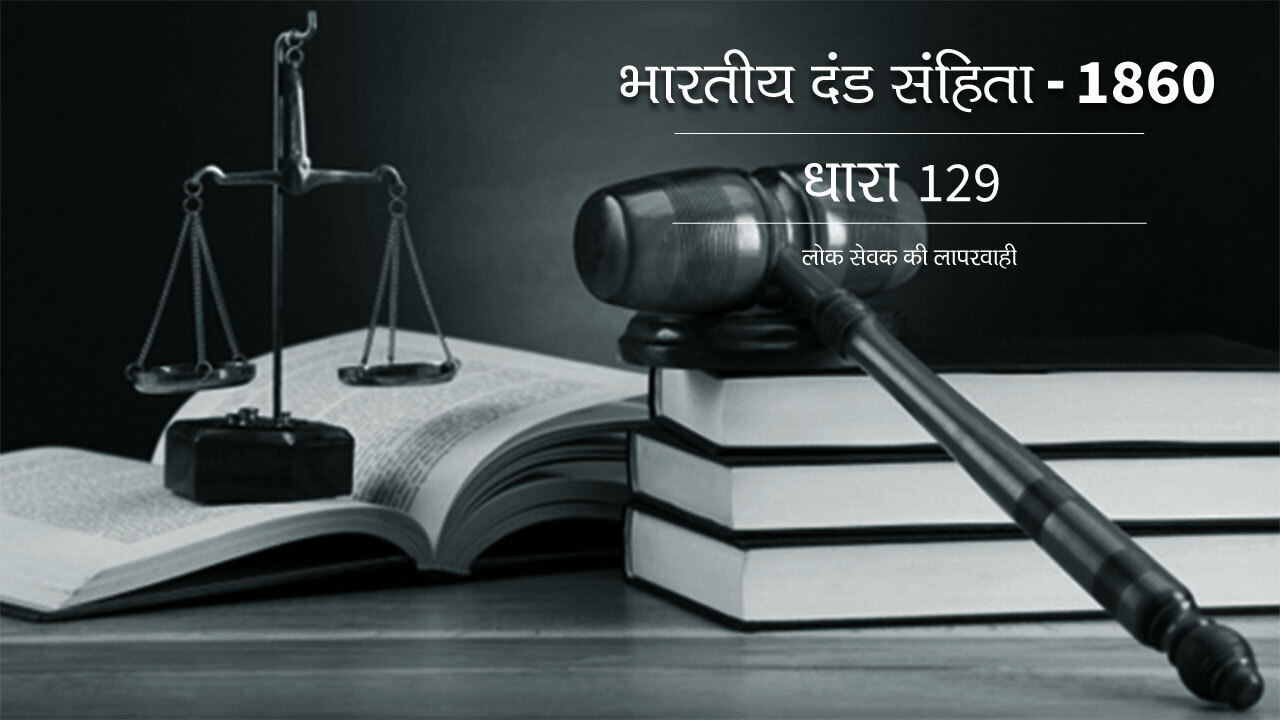 लोक सेवक की लापरवाही  - धारा 129