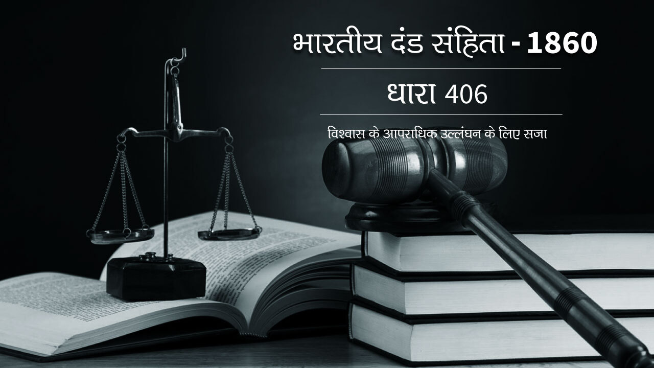 आपराधिक न्यास भंग - धारा 406